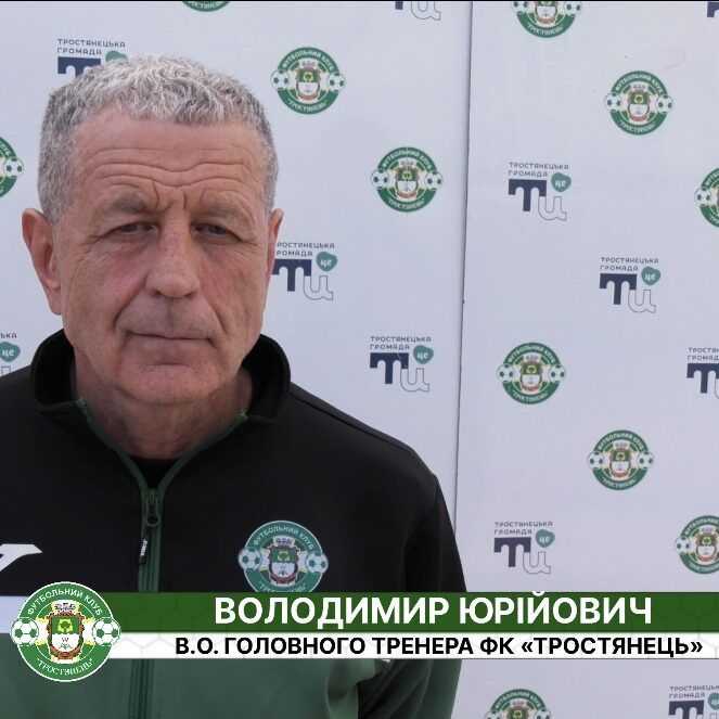 Післяматчеві коментарі | Тростянець – Локомотив