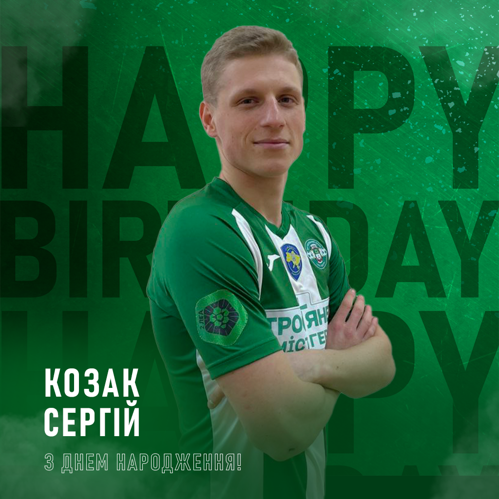 Сьогодні свій День Народження святкує – Козак Сергій