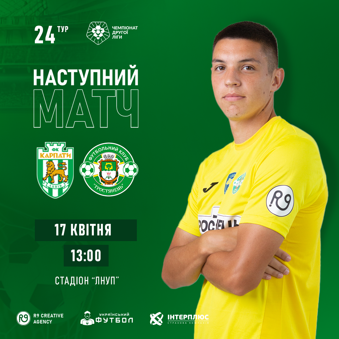 17.04.| Карпати-2 – Тростянець 