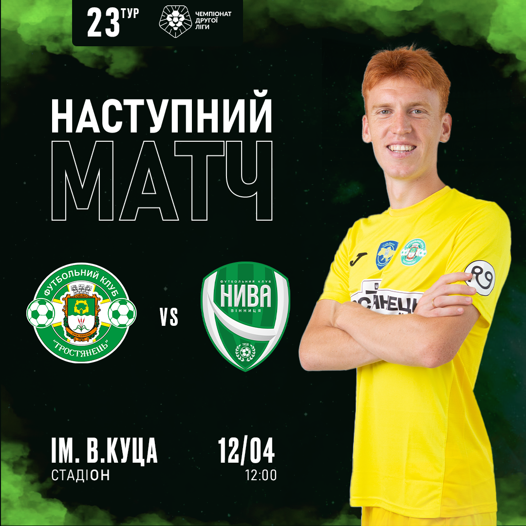 12.04. Тростянець – Нива В.