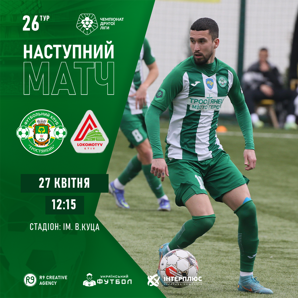 27.04 | Тростянець – Локомотив