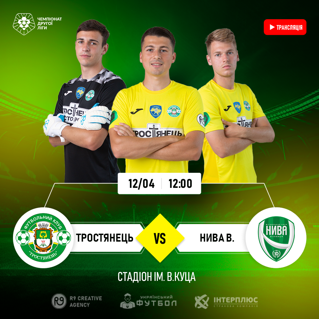 12:00 | Транстяція матчу Тростянець – Нива В.