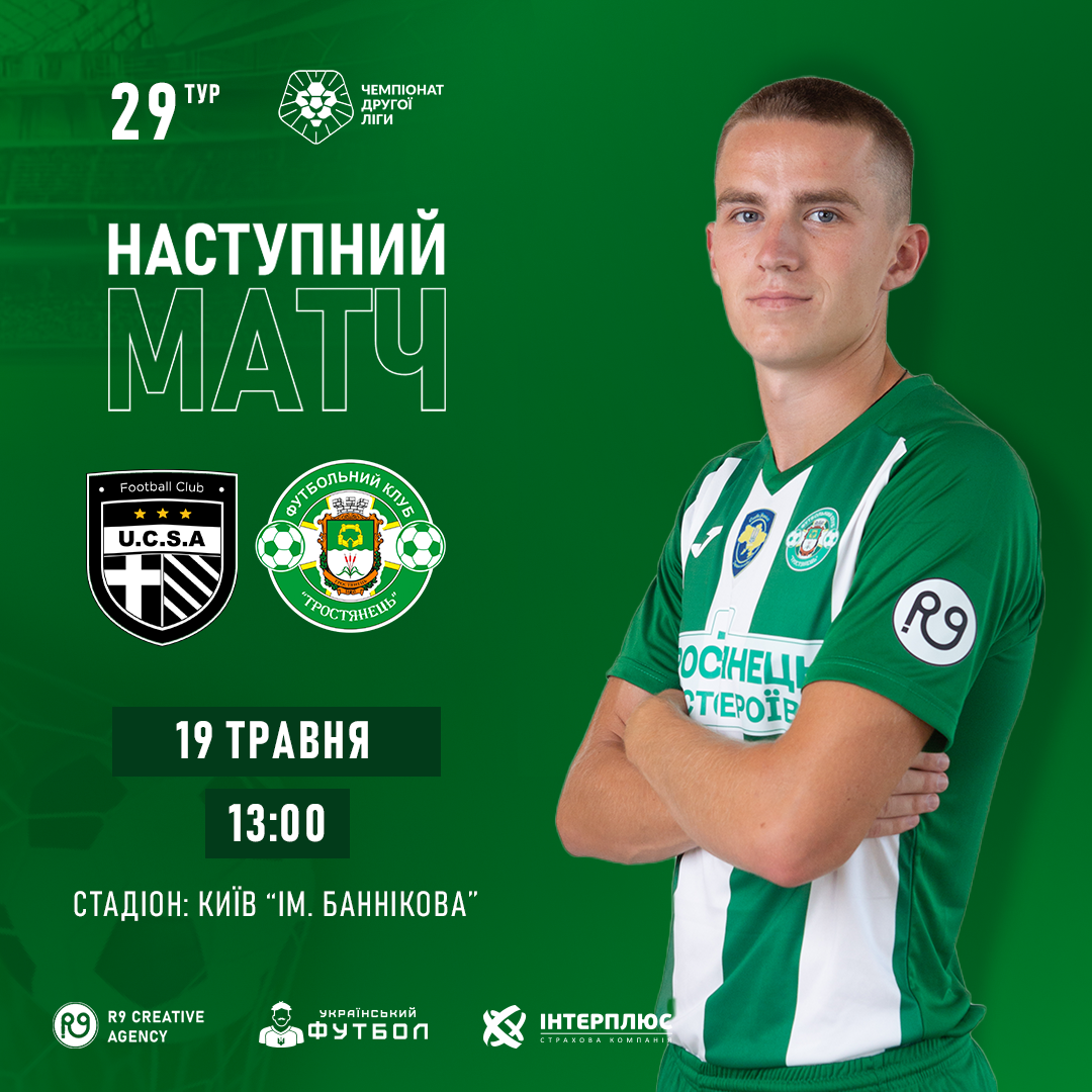 19.05. Чайка – Тростянець 
