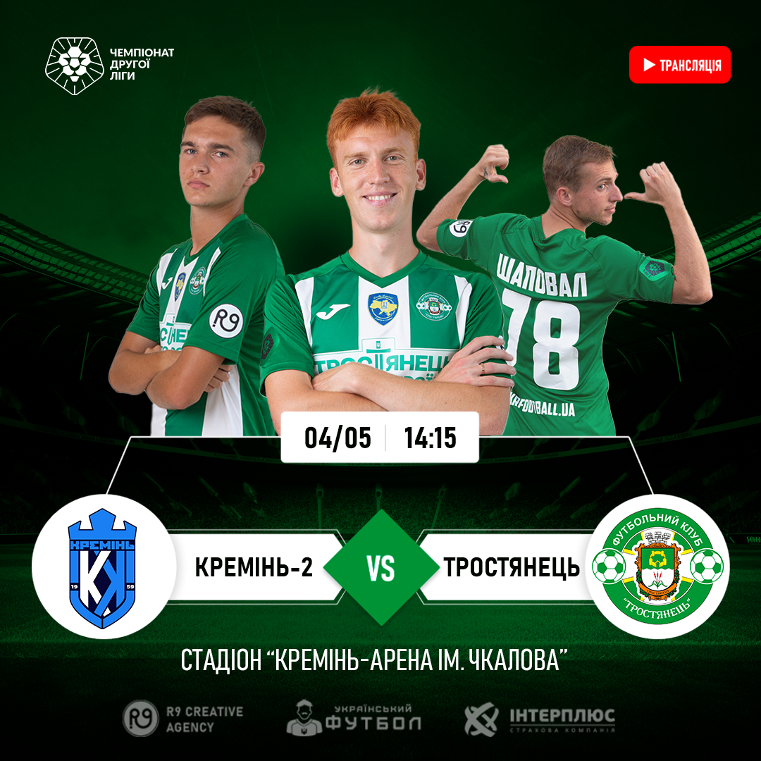 Трансляція матчу | Кремінь-2 – Тростянець