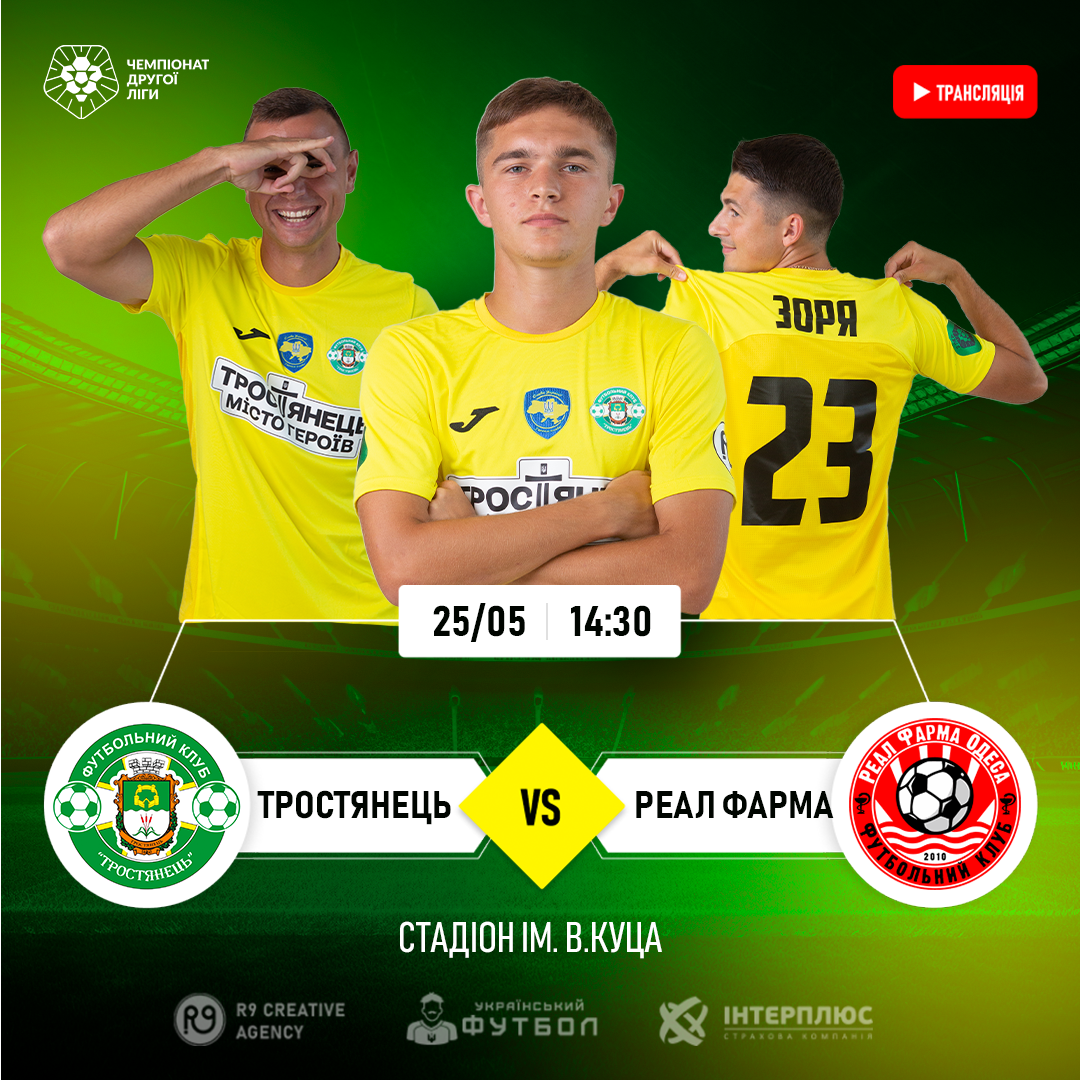 Трансляція матчу Тростянець – Реал Фарма