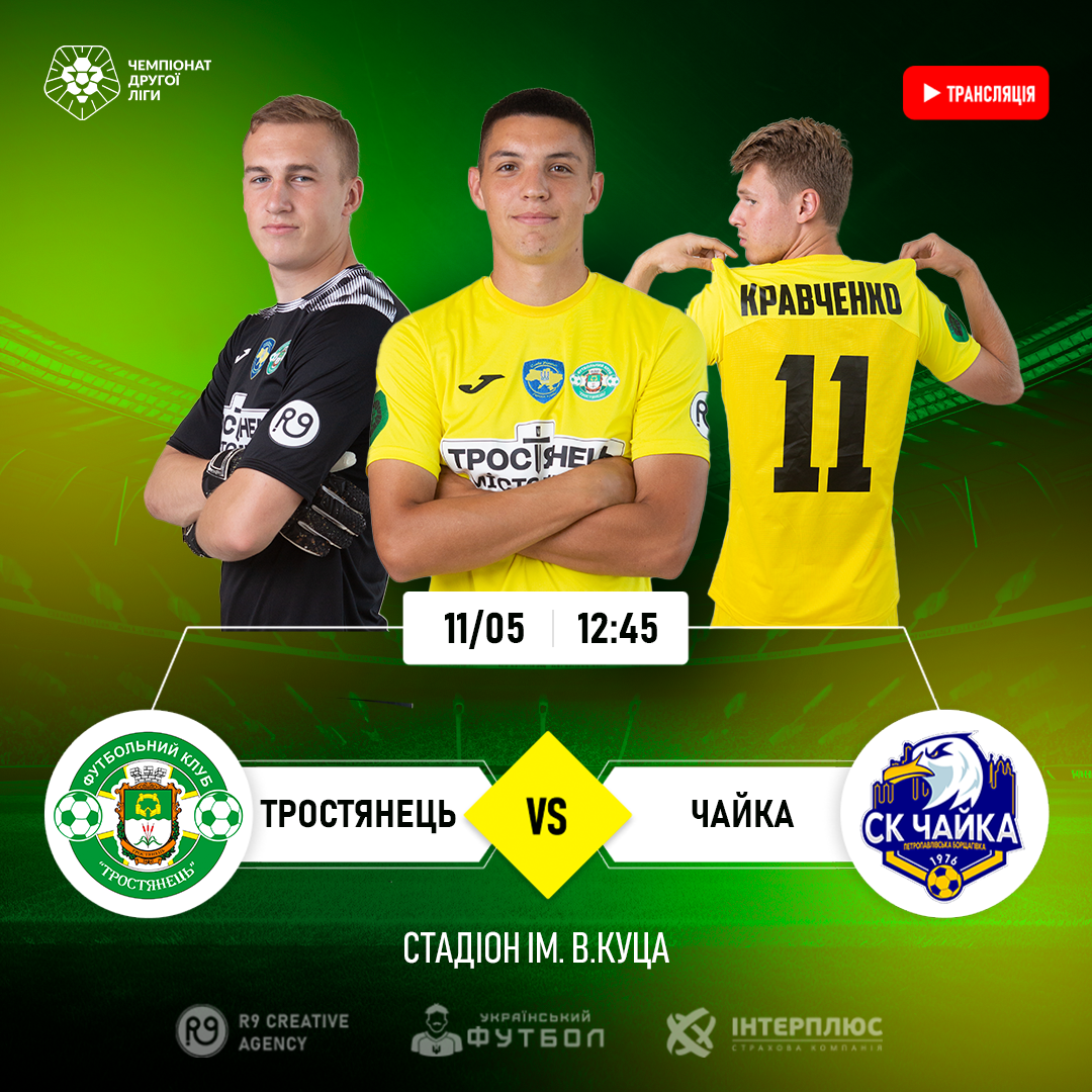 Трансляція матчу | Тростянець – Чайка