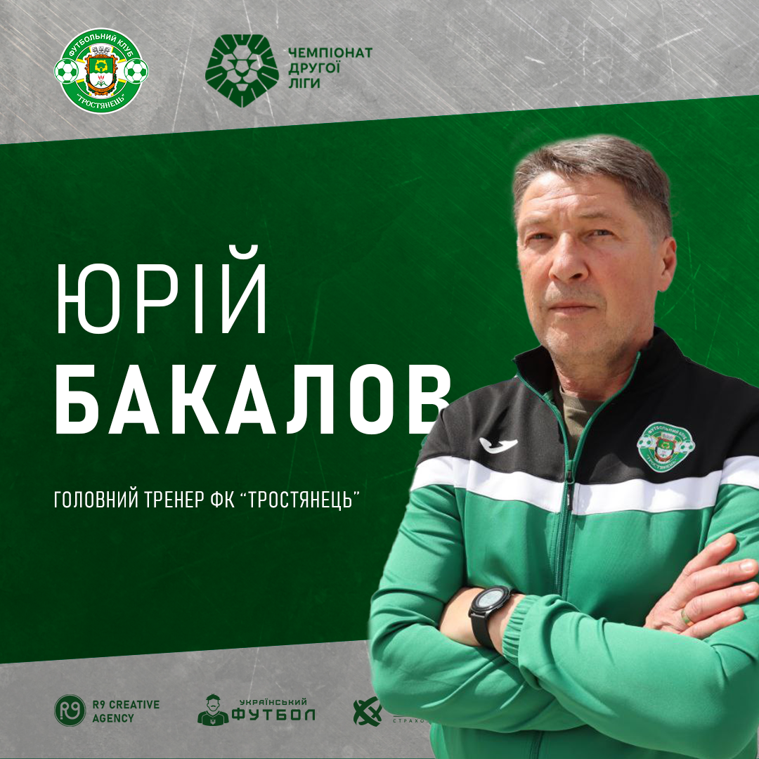 Офіційно! Юрій Бакалов головний тренер ФК “Тростянець”