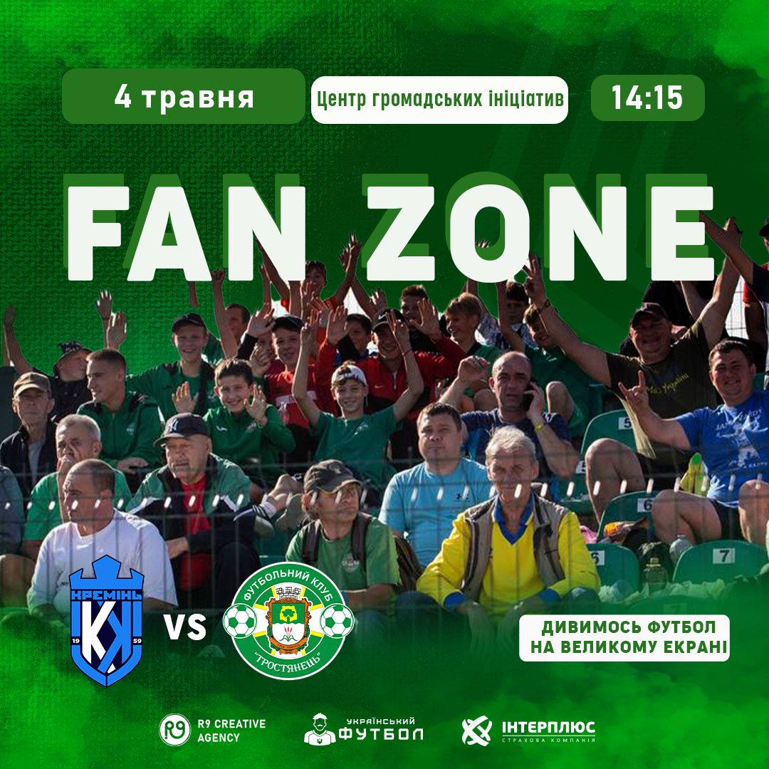 Фан-зона! Дивимось футбол на великому екрані!