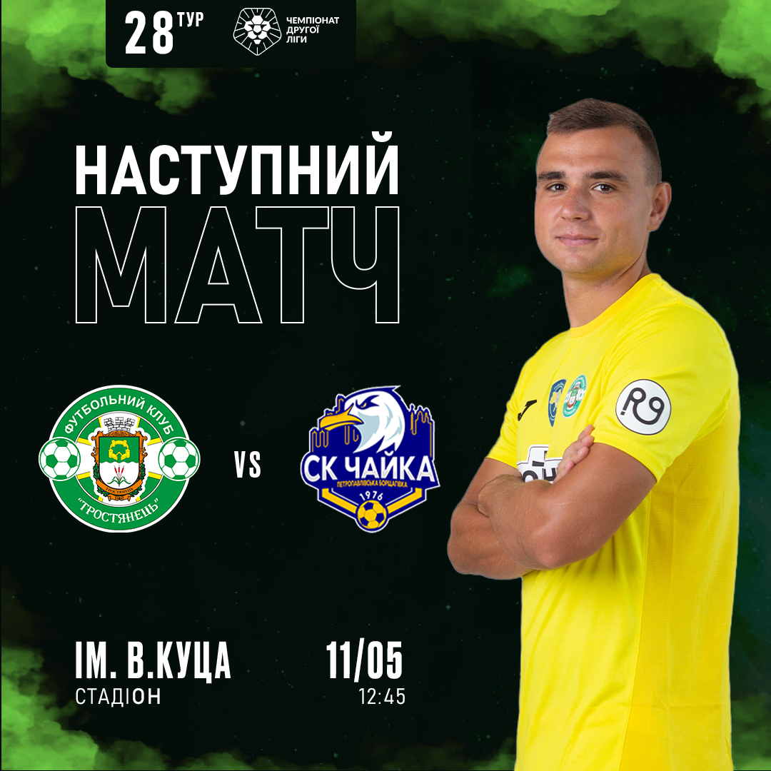 11.05. | Тростянець – Чайка