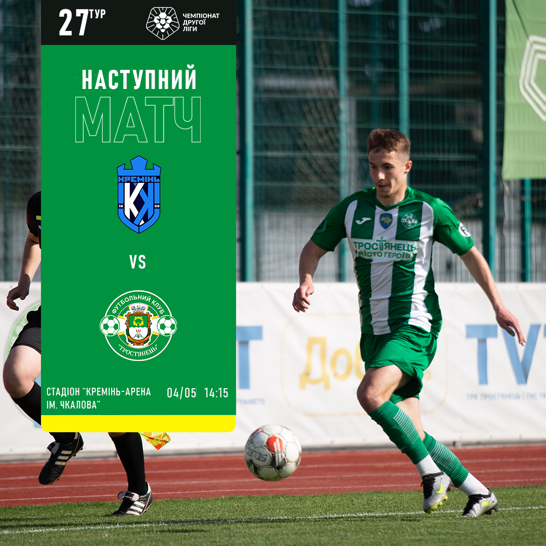 04.05. | Кремінь-2 – Тростянець 
