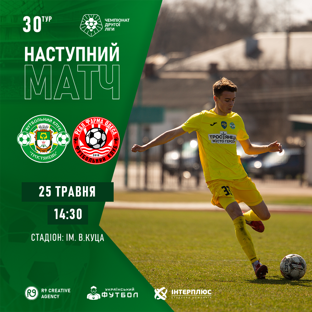 25.05 | Тростянець – Реал Фарма