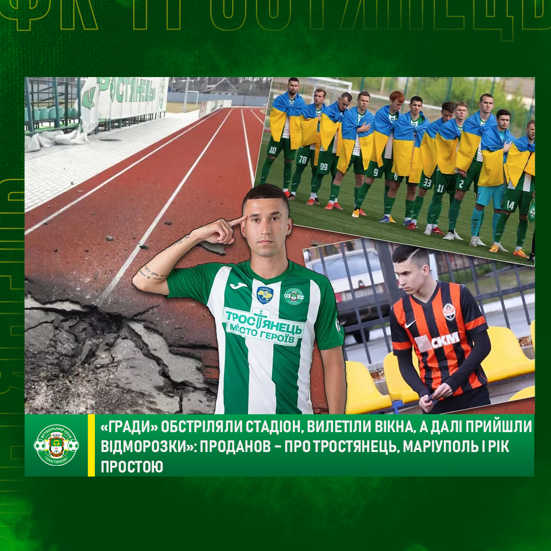 «Гради» обстріляли стадіон, вилетіли вікна, а далі прийшли відморозки»: Проданов – про Тростянець, Маріуполь і рік простою