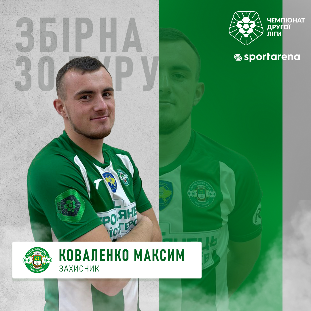 Коваленко Максим- нападник ФК «Тростянець» потрапляє до збірної 30 туру за версією @sportarena_com 