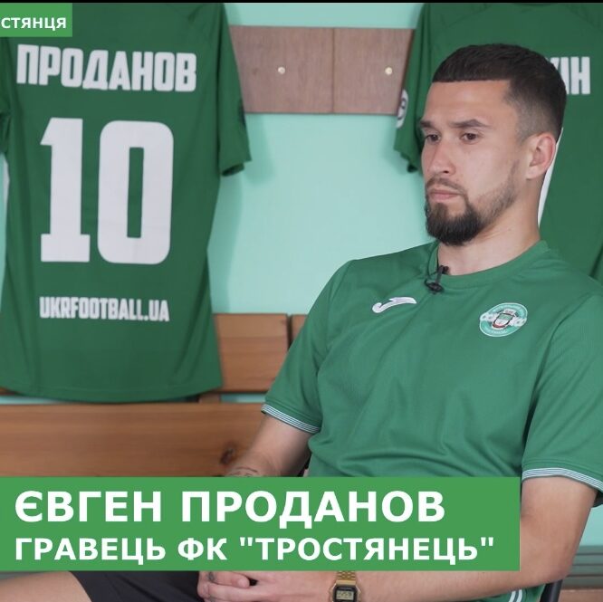 Інтерв’ю Євгена Проданова. РОЗІГРАШ футболки