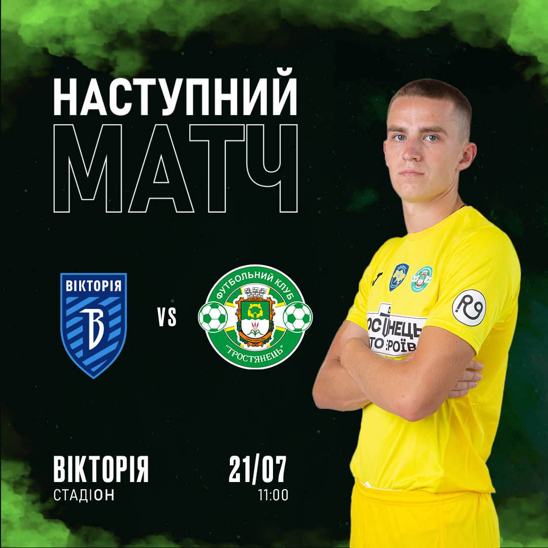 21/07 | Вікторія – Тростянець 