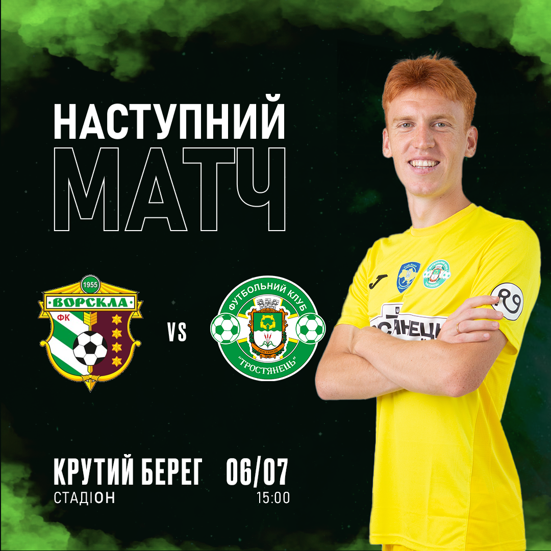 06/07 | Ворскла U-19 – Тростянець