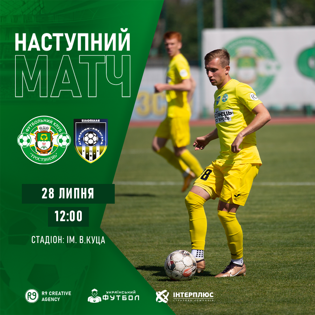 28.07. | Товариський матч | Тростянець – Аграрник-Авангард