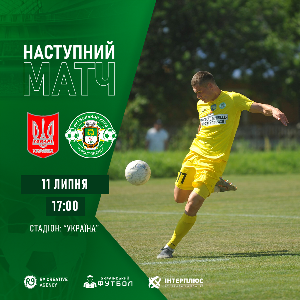 11.07 | Токарі – Тростянець