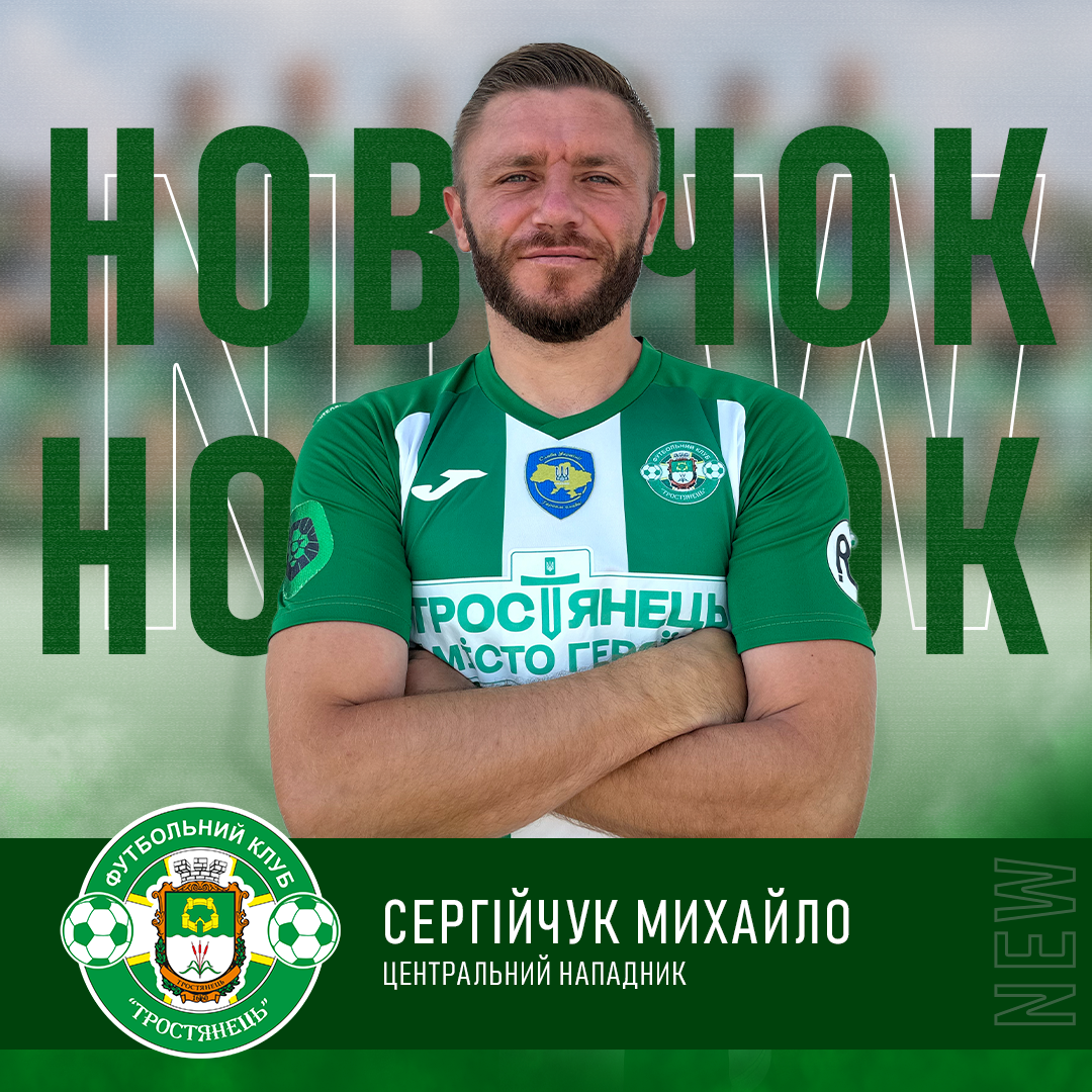 Зустрічайте новачків у команді ФК «Тростянець»
