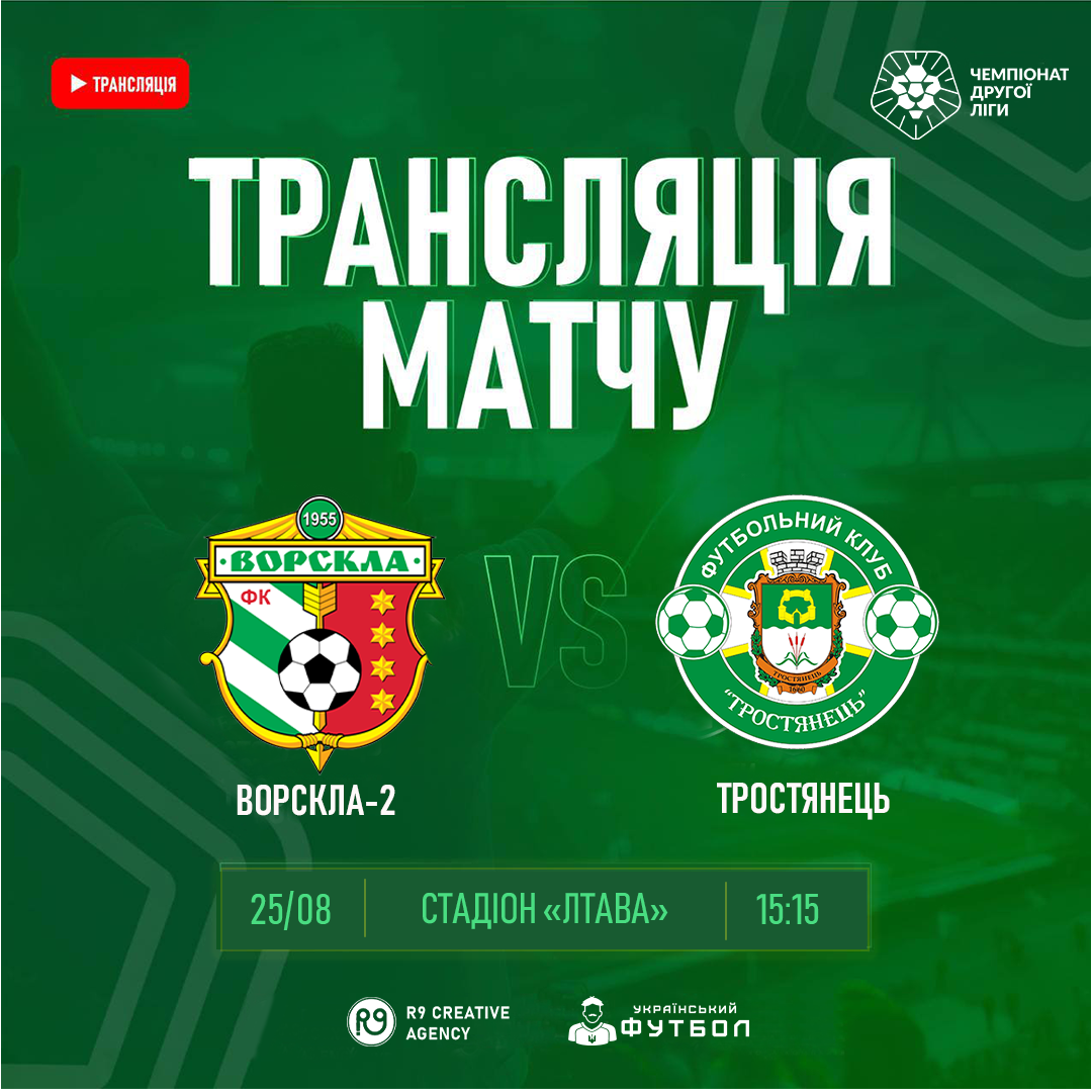 LIVE | Ворскла-2 – Тростянець