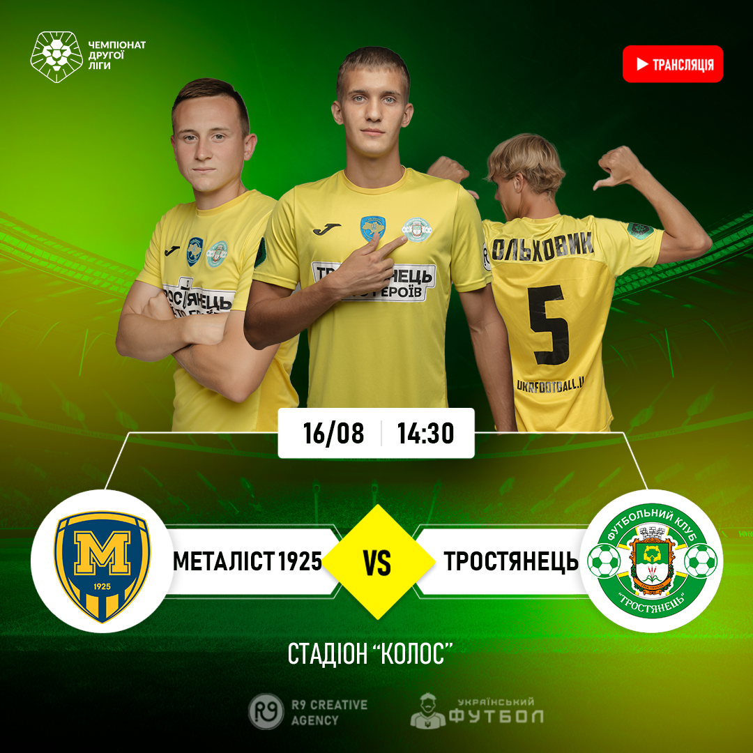 Трансляція матчу | Металіст 1925(Б) – Тростянець