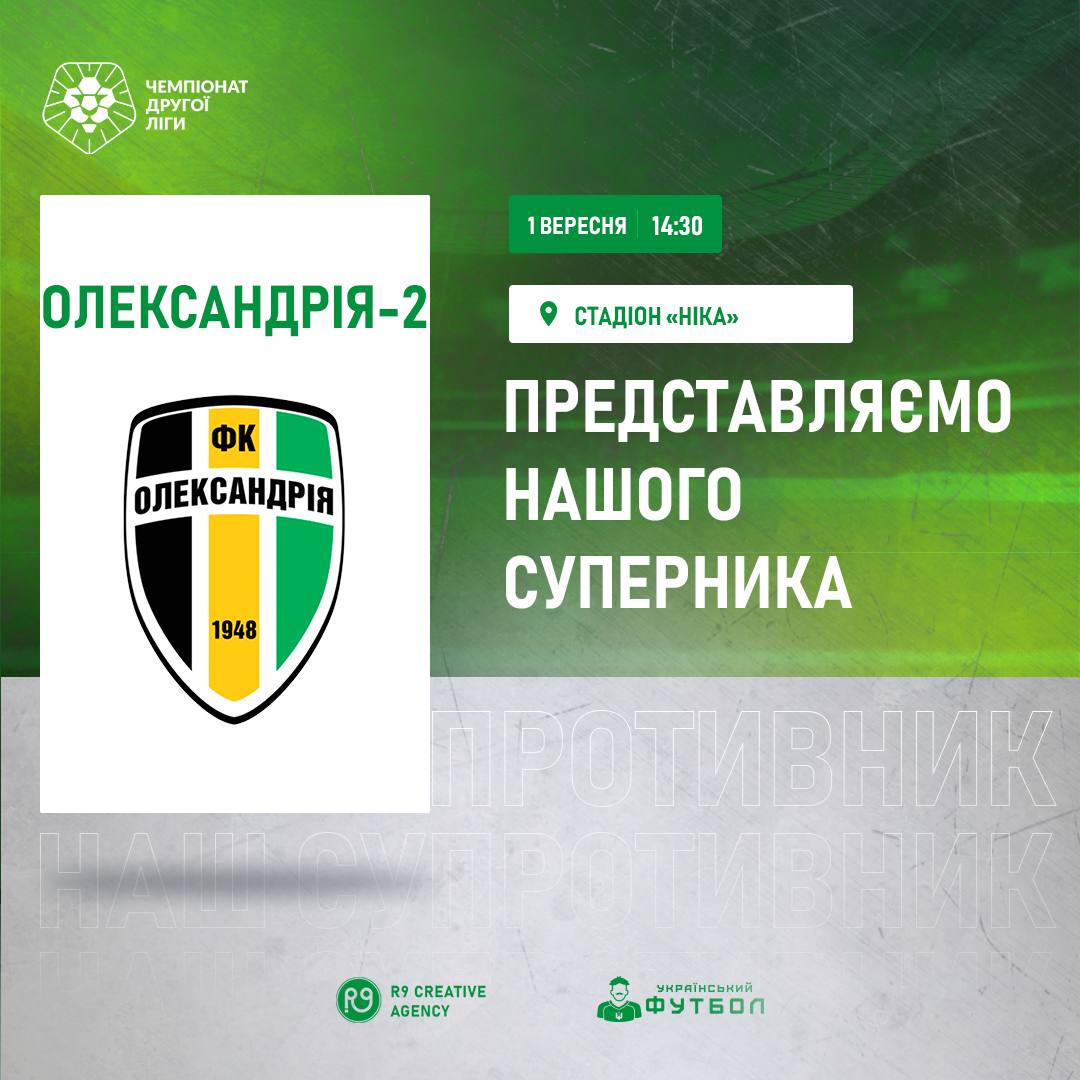 Представляємо суперника на матч 1 вересня – ФК «Олександрія-2»