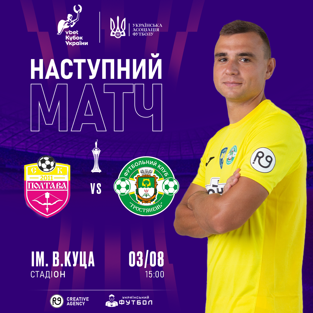 03.08. | Тростянець – Полтава
