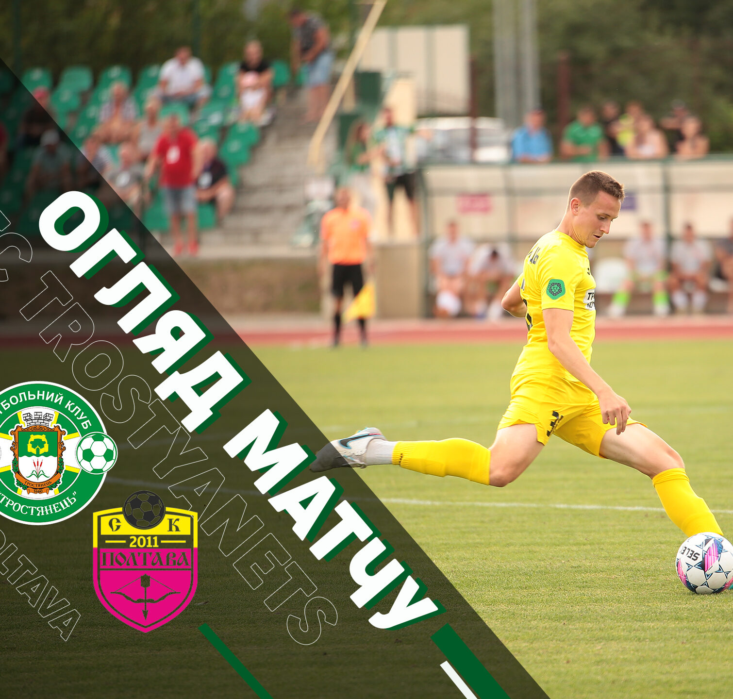 HIGHLIGHTS | Кубок України | Тростянець – Полтава | 1 етап