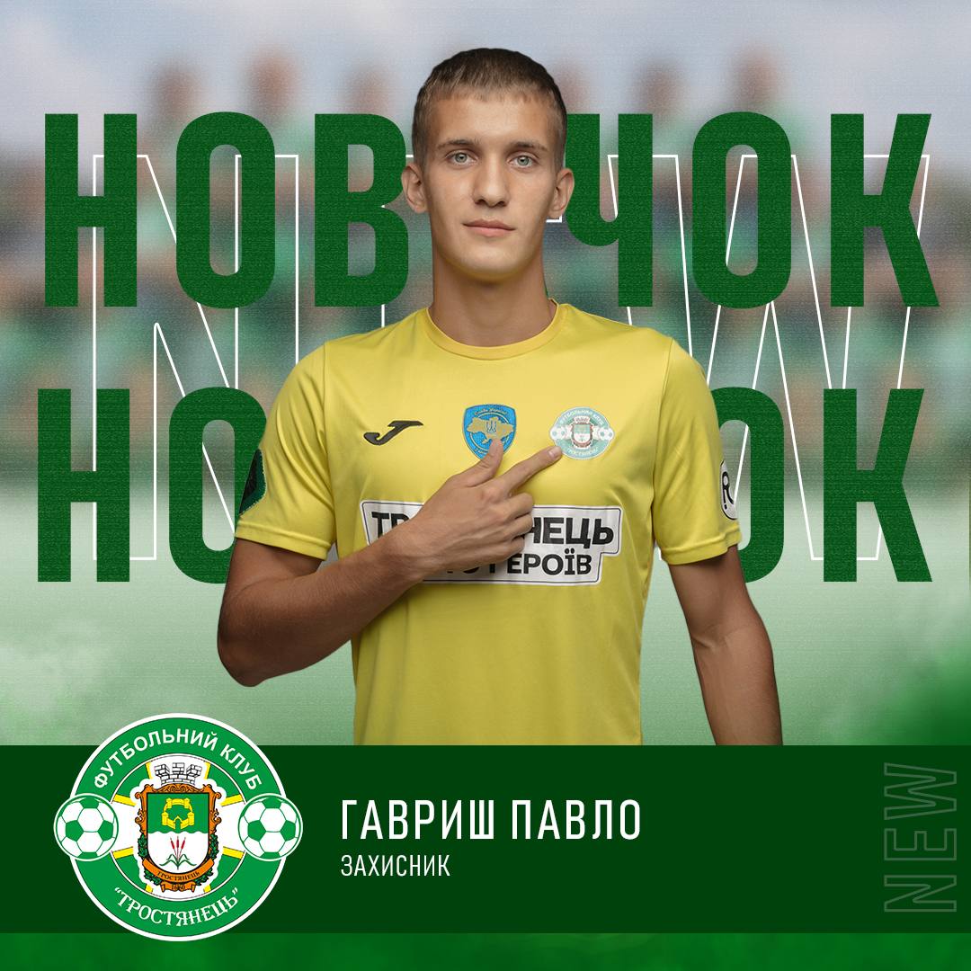 Зустрічайте новачка у команді ФК «Тростянець»  – Гавриш Павло