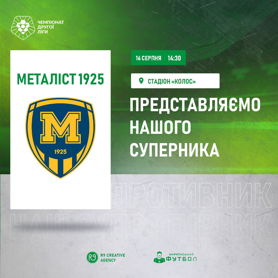 Представляємо суперника ФК “Металіст 1925 (Б)”