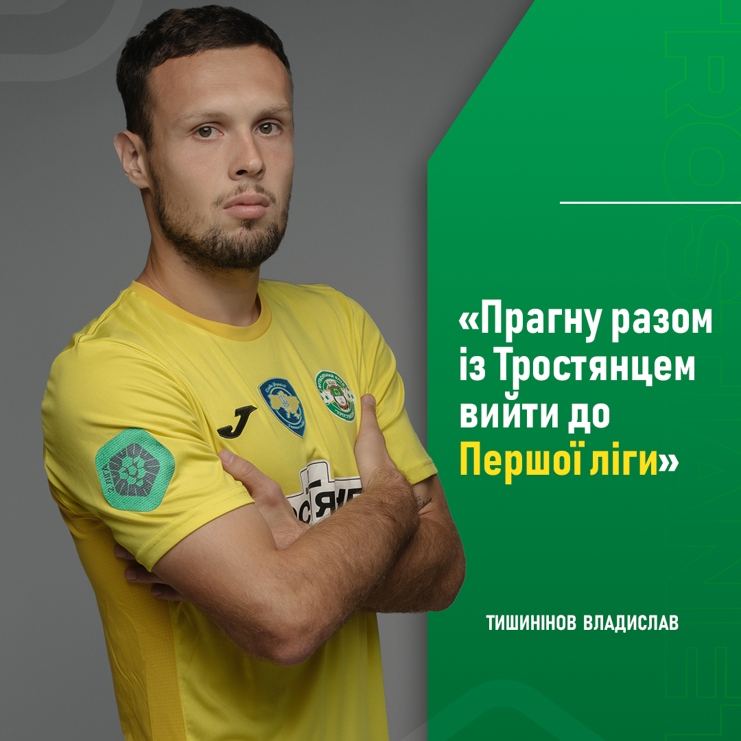 Повне інтерв’ю футболіста ФК «Тростянець» Тишинінова Владислава для ПФЛ