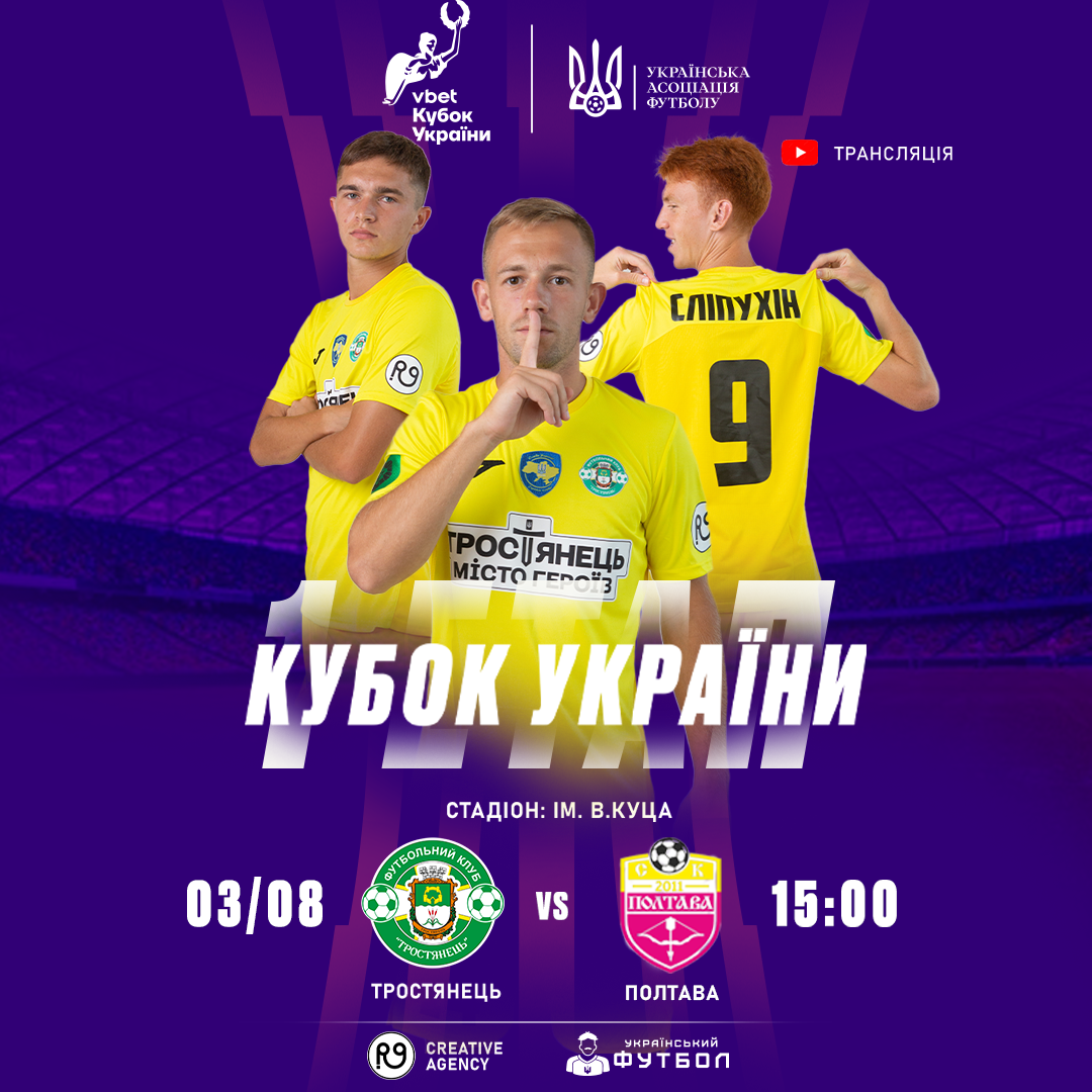 Трансляція матчу Vbet Кубку України | Тростянець – Полтава