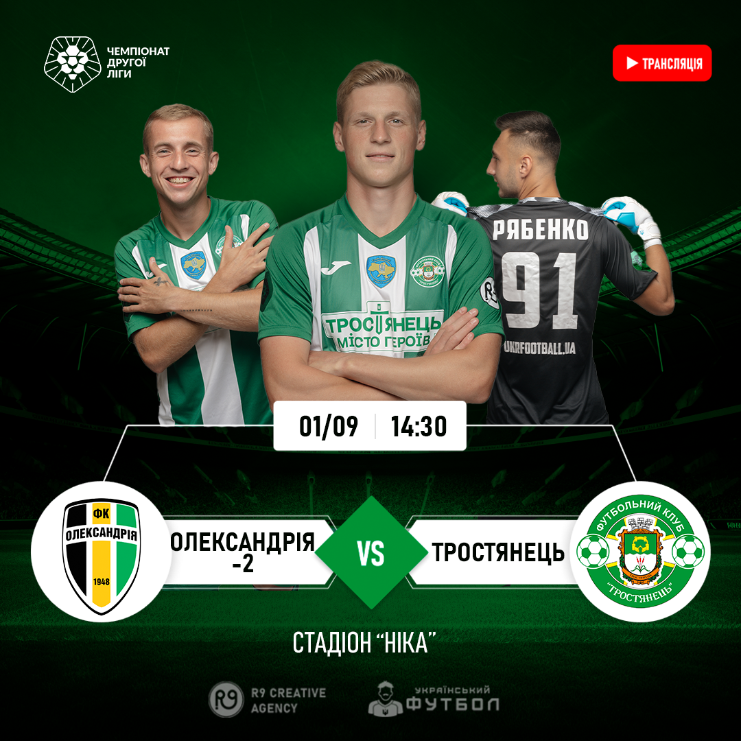 LIVE | Олександрія-2 – Тростянець