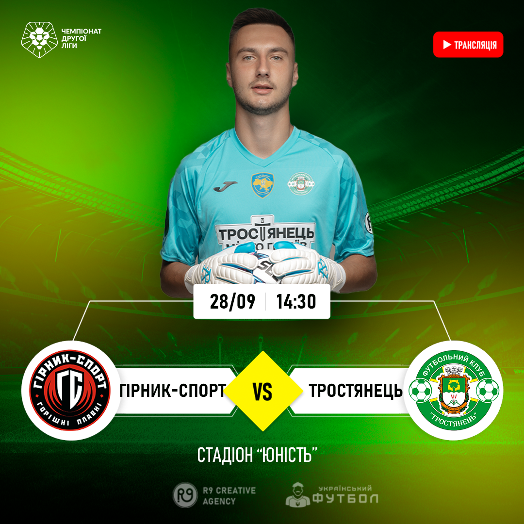 LIVE | Гірник-Спорт – Тростянець