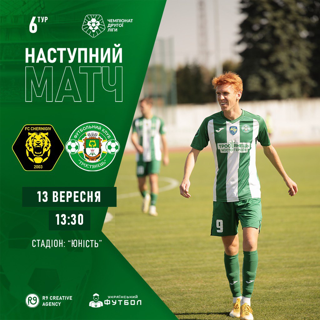 13/09 | Чернігів – Тростянець