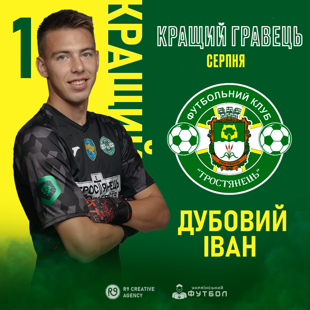 ІВАН ДУБОВИЙ за вибором уболівальників кращий гравець серпня у Тростянці