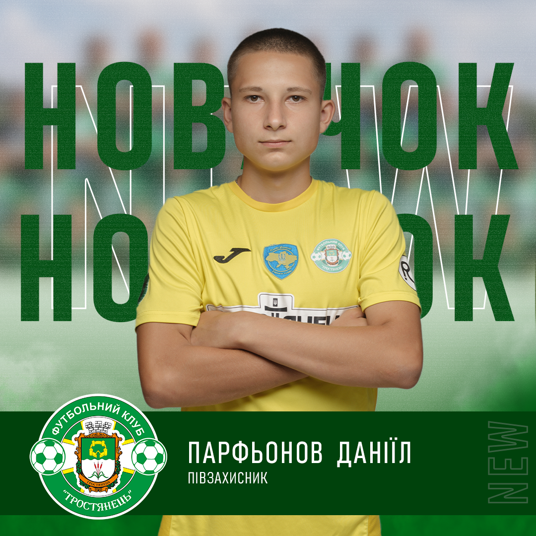 Офіційно! 16-ти річний вихованець академії ФК “Тростянець” Даніїл Парфьонов став повноцінним гравцем головної команди