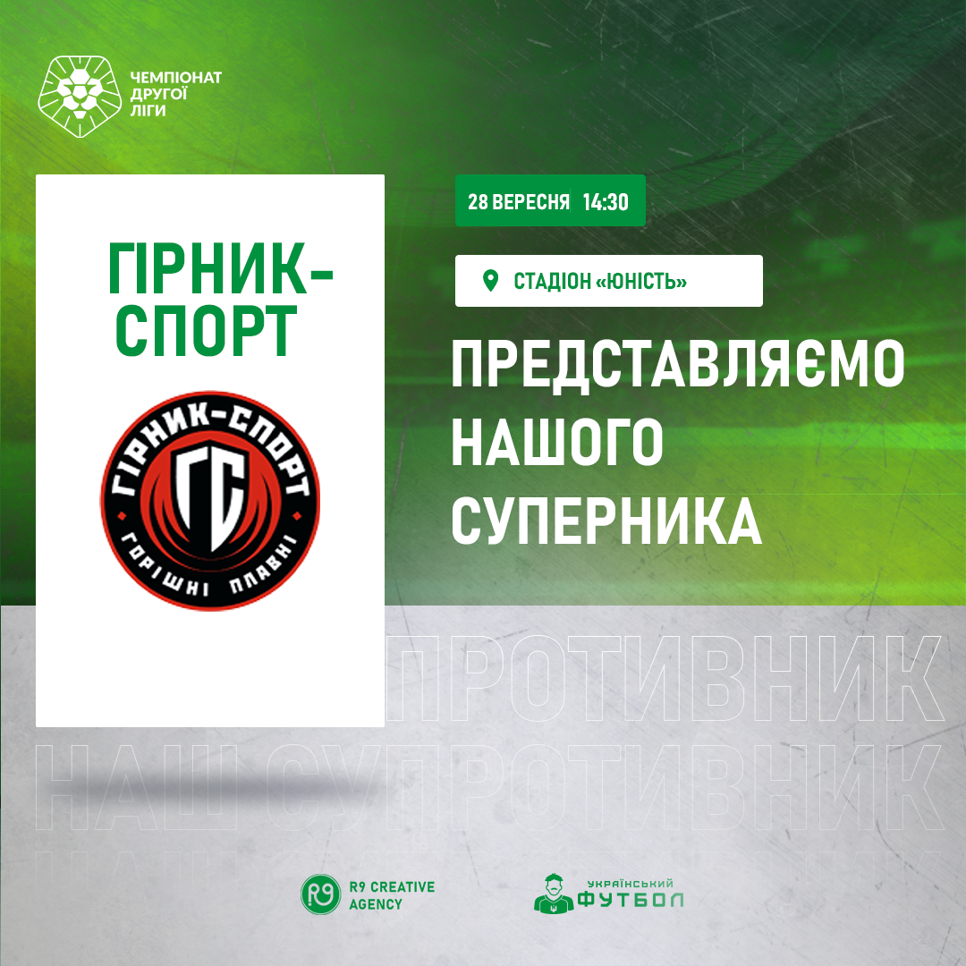 Представлення суперника – ФК “Гірник-Спорт”