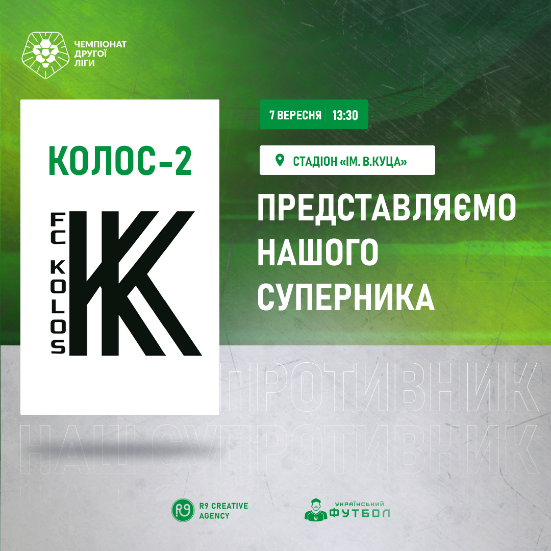 Представляємо суперника ФК «Колос-2»