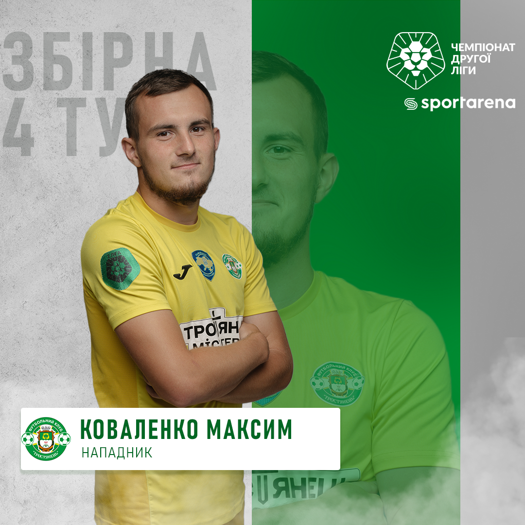 Захисник – Коваленко Максим потрапив до символічної Збірної 4го туру за версією Sportarena