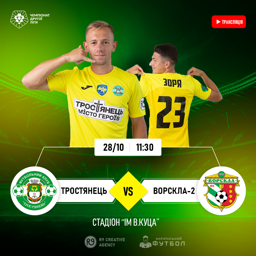 LIVE | Тростянець – Ворскла-2