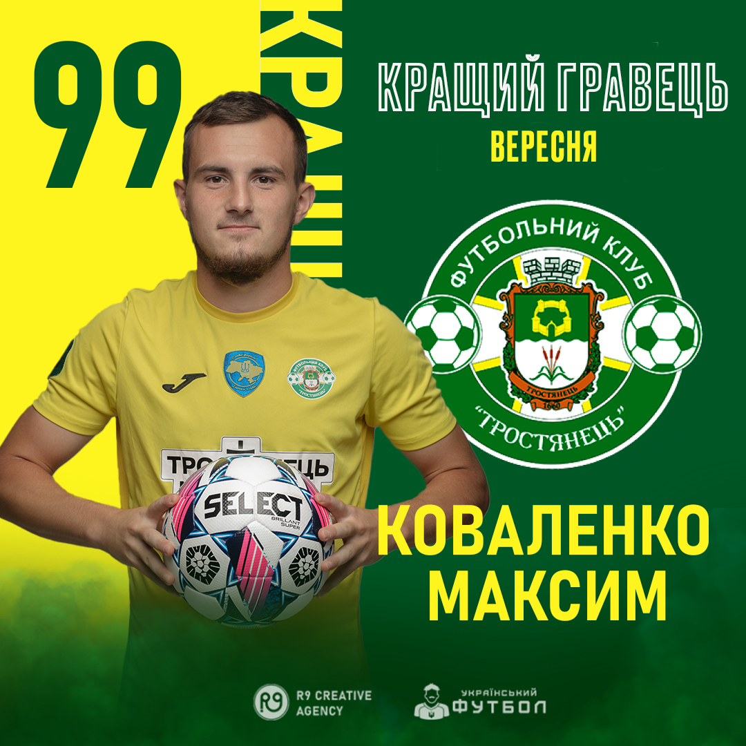 КОВАЛЕНКО МАКСИМ за вибором уболівальників кращий гравець вересня у Тростянці