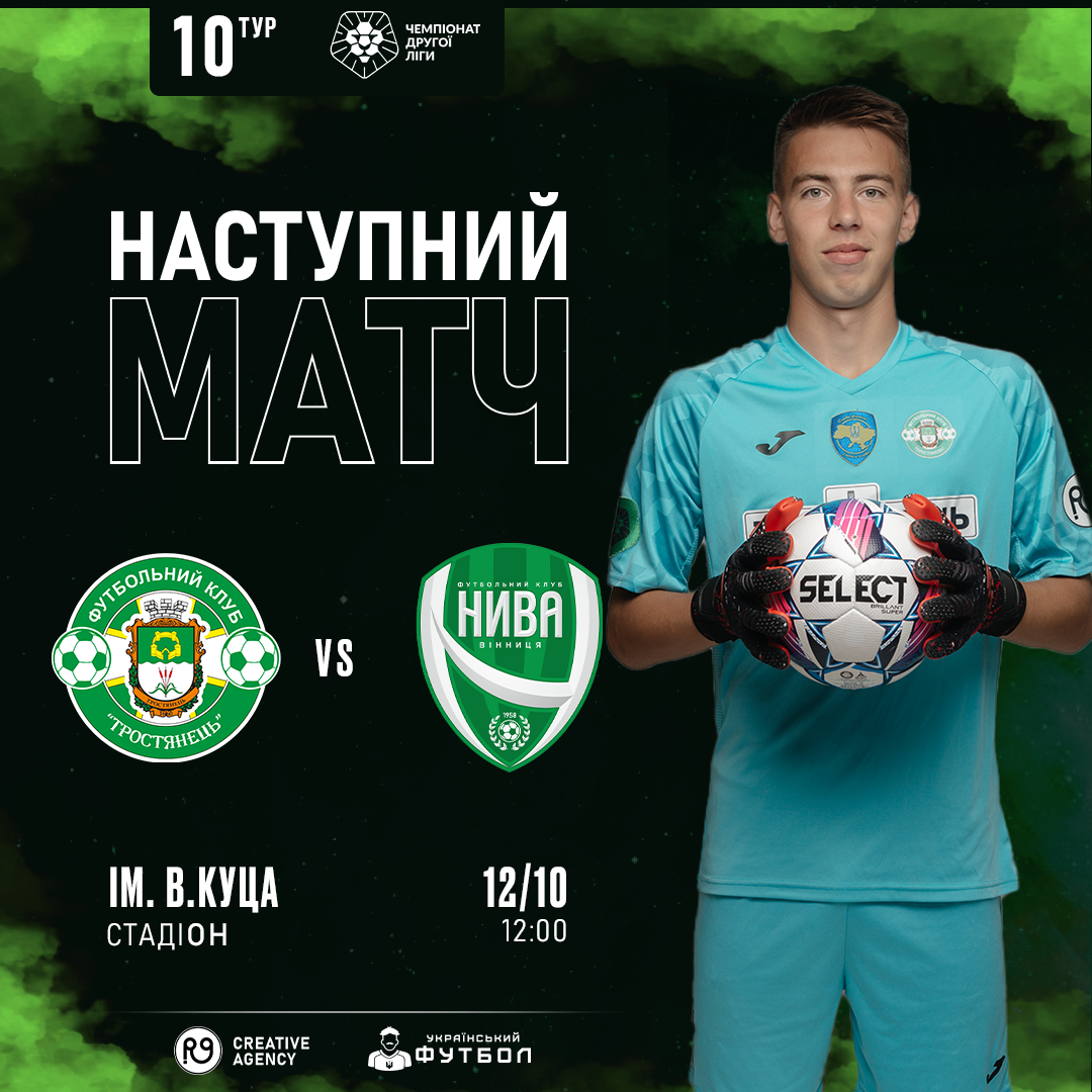 АНОНС | 12/10 | Тростянець – Нива В.