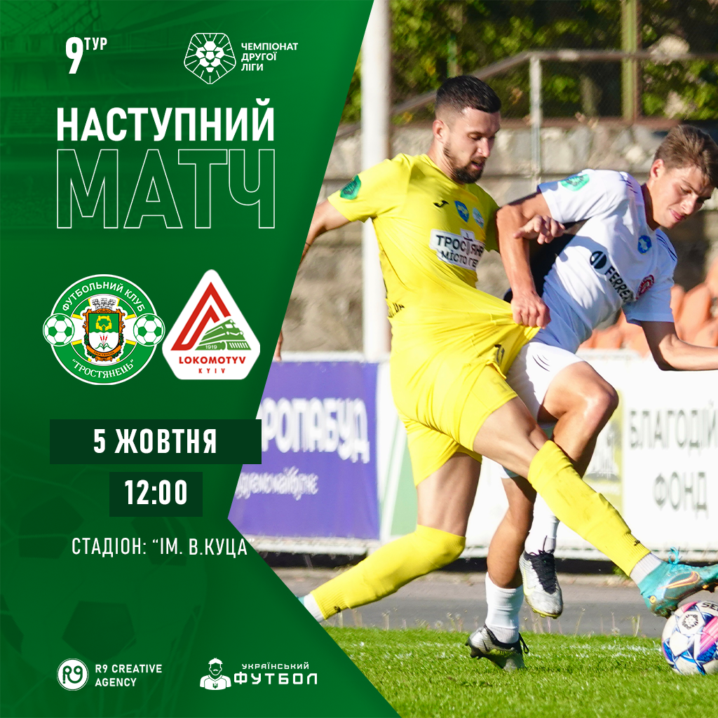 05/10 АНОНС | Тростянець – Локомотив