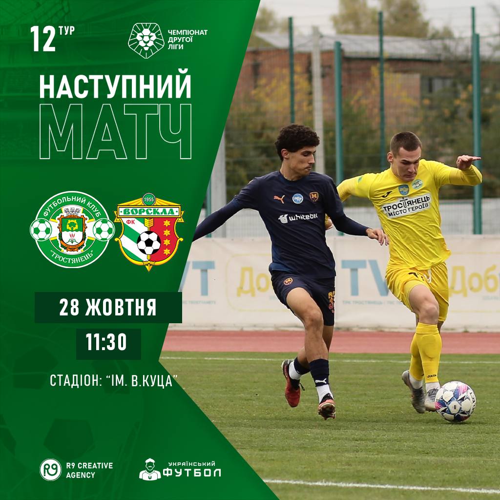 АНОНС 28/10 | Тростянець – Ворскла-2