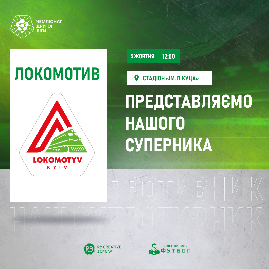 Представляємо суперника на матч 5 жовтня – ФК “Локомотив”