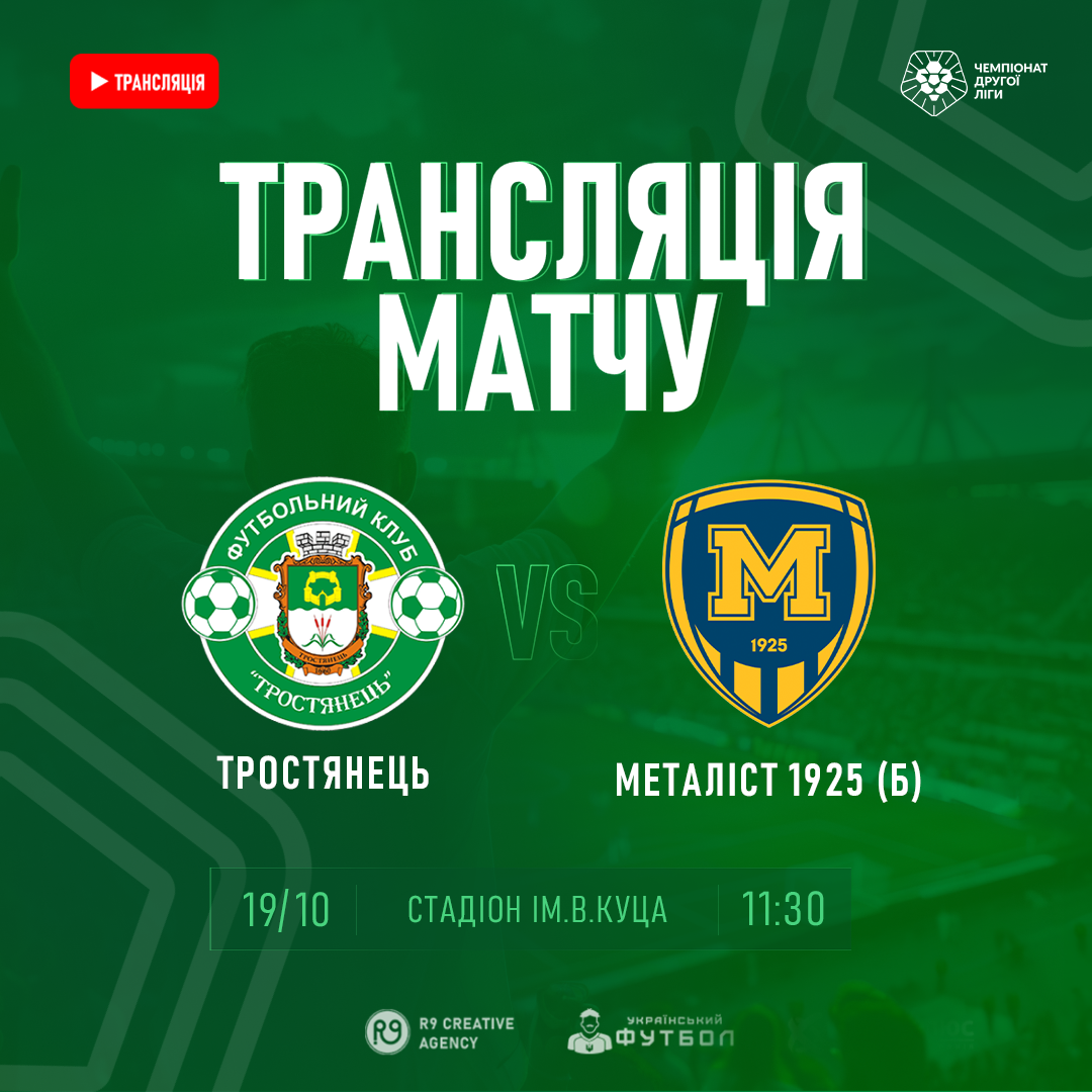 LIVE | Тростянець – Металіст 1925 (Б)