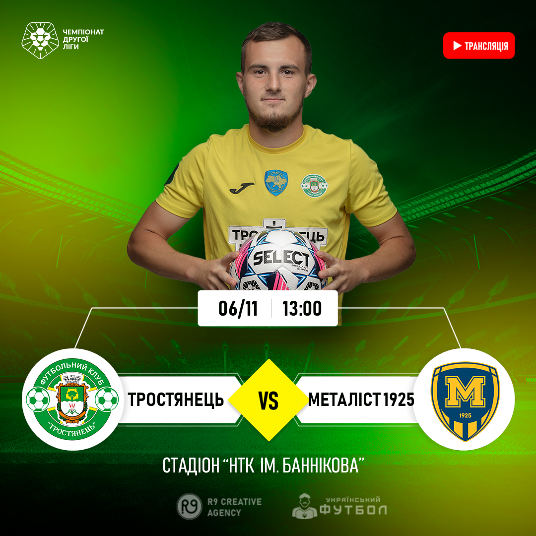 LIVE | Тростянець – Металіст 1925-2