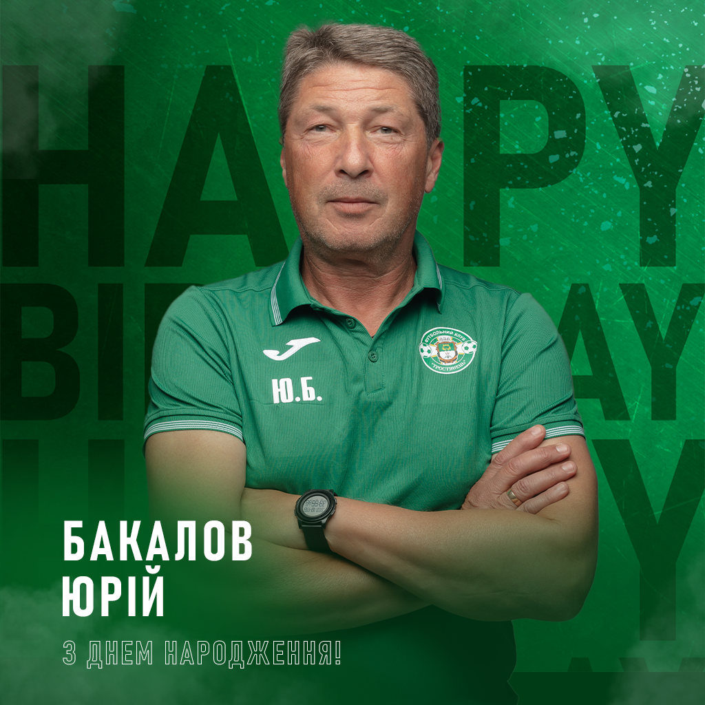 Сьогодні свій День Народження святкує головний тренер ФК “Тростянець” – Бакалов Юрій