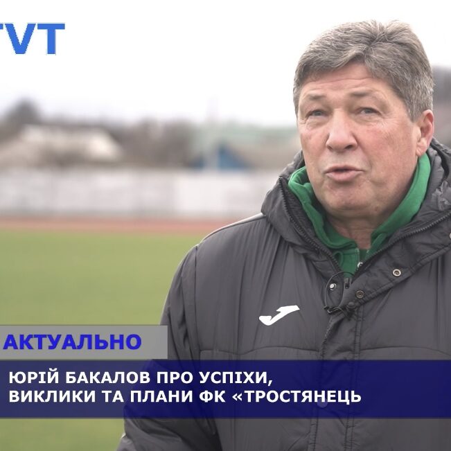 Юрій Бакалов про плани ФК “Тростянець” на весняну частину сезону: нові цілі та виклики!
